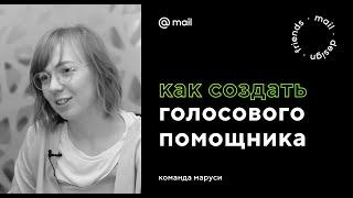 Команда Маруси – Как создать голосового помощника [maildesignfriends]