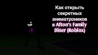 Как получить всех аниматроников в Afton's Family Diner