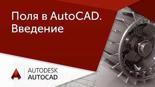 [AutoCAD для начинающих] 1.3 Поля в AutoCAD. Введение