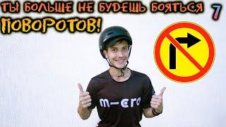 ПОВОРОТЫ - это ПРОСТО! | Как ПОВОРАЧИВАТЬ на РОЛИКОВЫХ КОНЬКАХ?