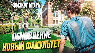 ОБНОВЛЕНИЕ: НОВЫЙ ФАКУЛЬТЕТ ФИЗКУЛЬТУРЫ на MAJESTIC RP в GTA 5