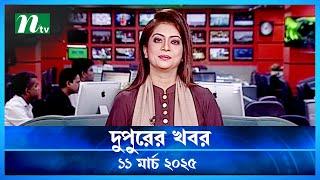 🟢 দুপুরের খবর | Dupurer Khobor | 11 March 2025 | NTV Latest News Update