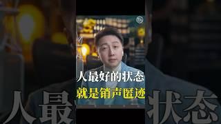 人最好的狀態就是消失！#情感 #抑鬱 #煩惱 #松明