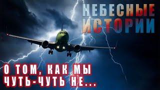 НЕБЕСНЫЕ ИСТОРИИ-3: Рассказ о собственных фейлах и сделанных выводах (отрывки из стрима 07.06.20)