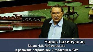 Вклад Н.И.Лобачевского в развитие астрономии и геодезии в КИУ. Лекция Н. Сахибуллина