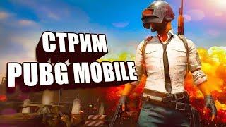 ВЕЧЕРНИЙ СТРИМ ПО PUBG MOBILE // ОБЩАЕМСЯ С ПОДПИСЧИКАМИ // СОВМЕСТНЫЙ СТРИМ С @BroArtemchick