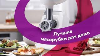 ЛУЧШИЕ МЯСОРУБКИ 2022  Как ВЫБРАТЬ ЭЛЕКТРИЧЕСКУЮ МЯСОРУБКУ Для Дома