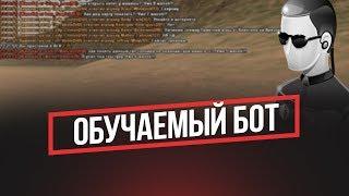 АДМИНЫ НЕ НУЖНЫ?ОБУЧАЕМЫЙ БОТ РЕПОРТА В GTA SAMP