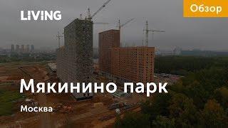 ЖК «Мякинино парк»: отзыв Тайного покупателя. Новостройки Москвы