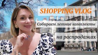 SHOPPING VLOG Что купить на распродаже? Собираем летние комплекты Летний гардероб