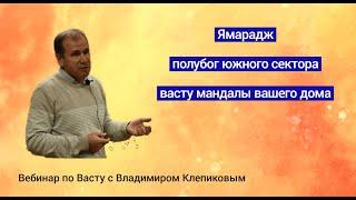 Южный сектор васту мандалы. Ямарадж. Школа Васту Владимира Клепикова