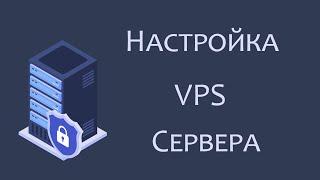 Настройка VPS сервера на Linux Ubuntu