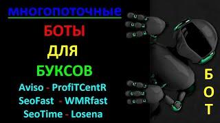 БОТЫ ДЛЯ ВСЕХ БУКСОВ  ПАССИВНЫЙ ЗАРАБОТОК  МНОГОПОТОЧНЫЕ #evrocent #боты #ботыдлябуксов #деньги