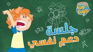 سبيستون | مغامرات كودو ومودو | يوميات مدرسية | الحلقة 6 | جلسة دعم نفسي!