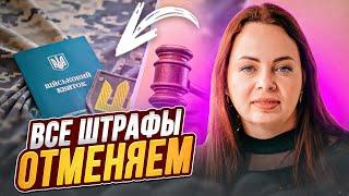 Обжалование штрафов ТЦК. Как не платить 25500 законно