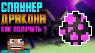 КАК ПОЛУЧИТЬ ЯЙЦО СПАВНА ДРАКОНА В MINECRAFT