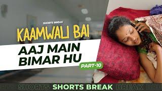 Part 10 - कामवाली बाई बीमार है   | Kaamwali Bai | #Shorts | Shorts Break