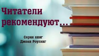 Максим Волков / Серия книг Дж. Роулинг