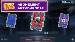 Сезонный Абонемент War Robots.