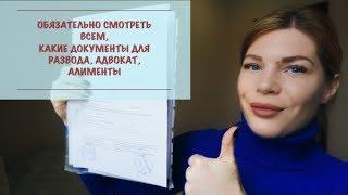 РАЗВОД С ТУРКОМ!? ДОКУМЕНТЫ ДЛЯ РАЗВОДА, АДВОКАТ, АЛИМЕНТЫ, ПРАВА ЖЕНЩИНЫ В ТУРЦИИ