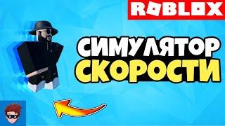 ГАЙД | Как сделать свой симулятор скорости в Roblox Studio