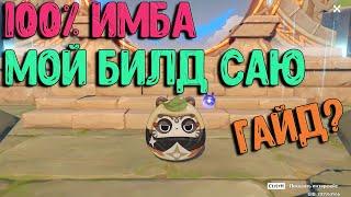 Саю гайд?| Мой билд | Genshin Impact