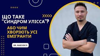 Синдром, яким хворіють усі емігранти: синдром Улісса