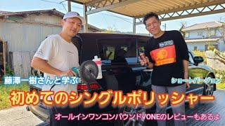 【車のDIY】初心者向け初めてのシングルポリッシャー　@藤澤一樹  さんにレクチャー受けてきました。ANSWER √ONEレビュー付き　ショートバージョン　#洗車 #carwash #ポリッシャー