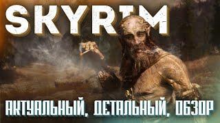 Безобразно очаровательный SKYRIM | Большой обзор