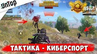 ЖЕСТКИЙ КИБЕРСПОРТ НА ПАБЛИКЕ! ТАКТИКА ULTRA TEAM! PUBG MOBILE