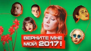 Как в 2017 родилась новая ПОП-МУЗЫКА