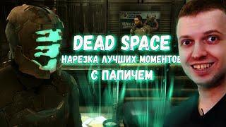 DEAD SPACE СМЕШНЫЕ МОМЕНТЫ С ПАПИЧЕМ НАРЕЗКА со Стримов Arthas