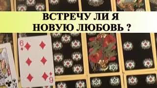 ВСТРЕЧУ ЛИ Я НОВУЮ ЛЮБОВЬ? общий расклад.