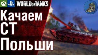 Прокачиваем средние танки Польши. WoT Console PS5