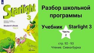 Starlight 3 | City stars 3 (Старлайт 3), учебник (часть 2), стр. 92 - 93, Sivka-Burka