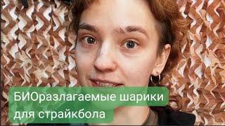 Рассказываем про БИОразлагаемые шарики для страйкбола!