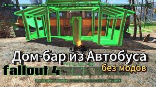 Fallout 4 Кантри-Кроссинг.Дом-бар из автобуса.Строительство Без МОДОВ!