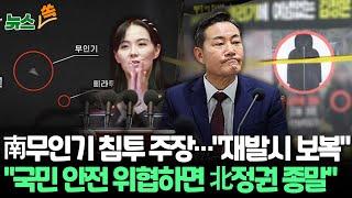 [뉴스쏙] 무인기 공방…국방부 "국민 안전 위협하면 그날로 북 정권 종말"｜김여정 "무인기 재발견되면 참변"｜'살포 전단'에 김정은 부녀/ 연합뉴스TV (YonhapnewsTV)