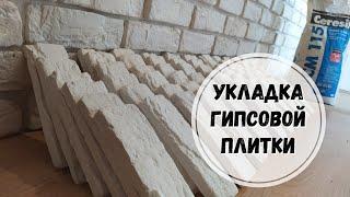 Все секреты укладка гипсовой плитки. Без фугования.