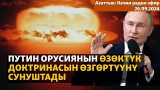 Азаттык: Кечки радио эфир | 26.09.2024