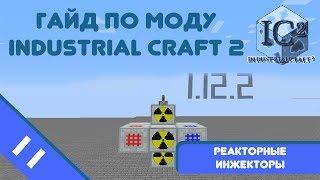 Minecraft 1.12.2 | Гайд по моду IndustrialCraft 2 #11 - Инжекторы для реактора.