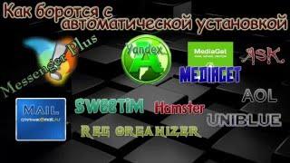 Как блокировать установку программ (Амиго,МедиаГет, и др)