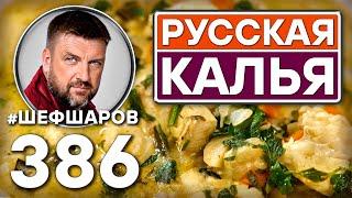 РУССКАЯ КАЛЬЯ. РАССОЛЬНИК ИЗ ОСЕТРА И ТРЕСКИ. #шефшаров #500супов #рыбныйсуп #уха #рассольник