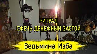 СЖЕЧЬ ДЕНЕЖНЫЙ ЗАСТОЙ. ДЛЯ ВСЕХ. ВЕДЬМИНА ИЗБА ▶️ МАГИЯ