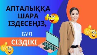 Апталыққа шара іздесеңіз, бұл сіздікі