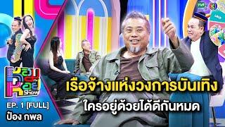 หอมกะหอย Show EP.1 | ป๋อง กพล | 1 ก.พ.67 [FULL HD]