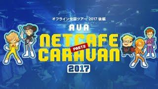 AVAネットカフェキャラバンオフライン全国ツアー2017後編 in 大阪