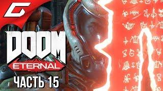 DOOM Eternal  Прохождение #15  ГОРНИЛО У МЕНЯ