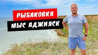 Рыбаковка. Обзор моря и пляжа. Мыс Аджияск. Отдых на курорте Рыбаковка