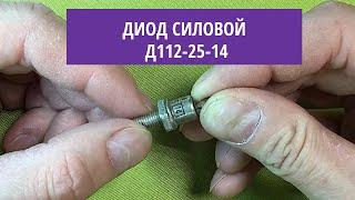 Диод силовой Д112-25-14